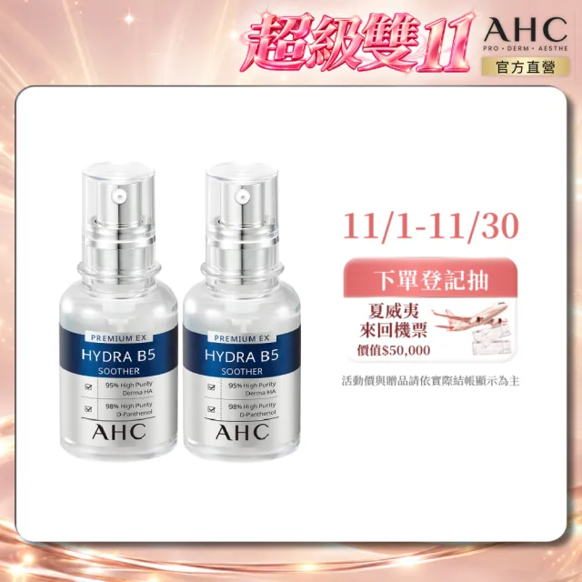 【AHC】瞬效保濕B5微導玻尿酸精華新客入手組_30mlx2(右旋B5/玻尿酸/保濕/修護霸主/敏感肌適用)