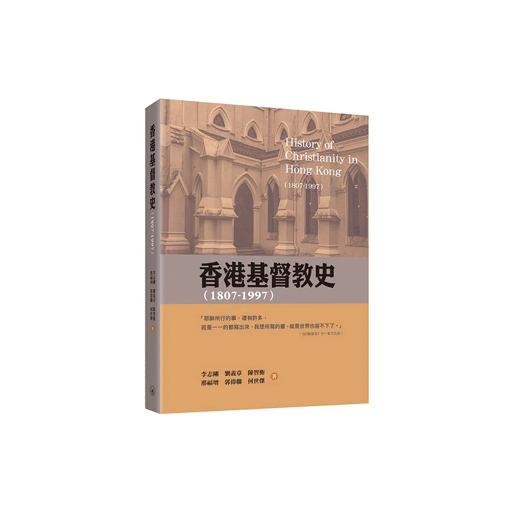 香港基督教史（1807-1997）