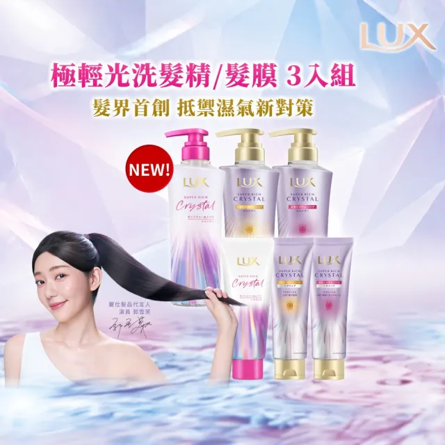 【LUX 麗仕】日本製極輕光護膜洗髮精450ml/髮膜180ml任選3入(頭髮雨衣 護色聚光/蓬鬆修護)