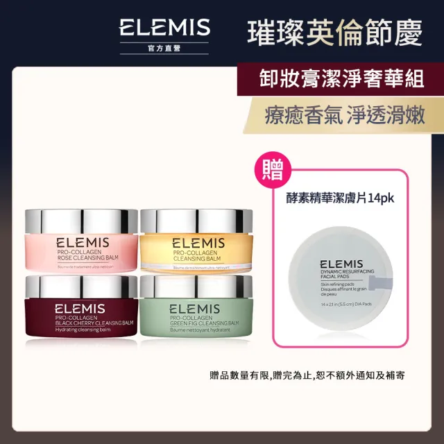 【ELEMIS 愛莉美】卸妝膏100g送潔膚片14pk(★卸妝膏潔淨奢華組)