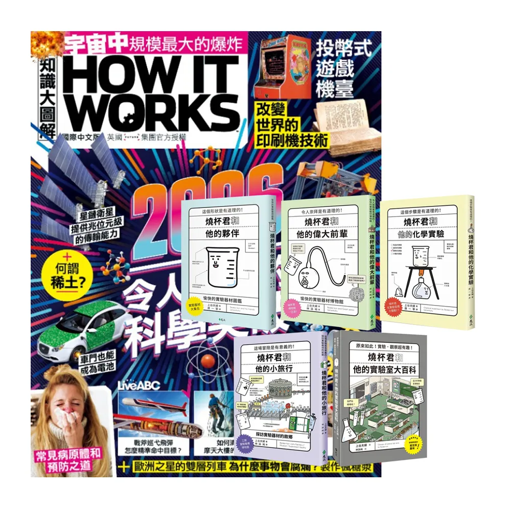 【希伯崙】《How It Works知識大圖解》1年12期 贈《燒杯君和他的夥伴》（全5書）