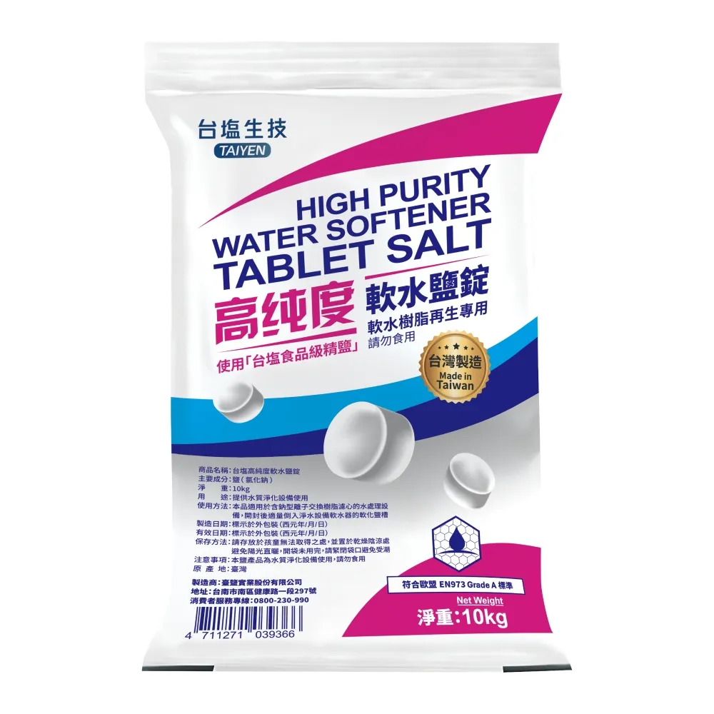 【賀眾牌】台灣總經銷 MIT台鹽高純度軟水鹽錠10kg一入(歐盟國際級標準/食品級原料製造/軟水機專用)