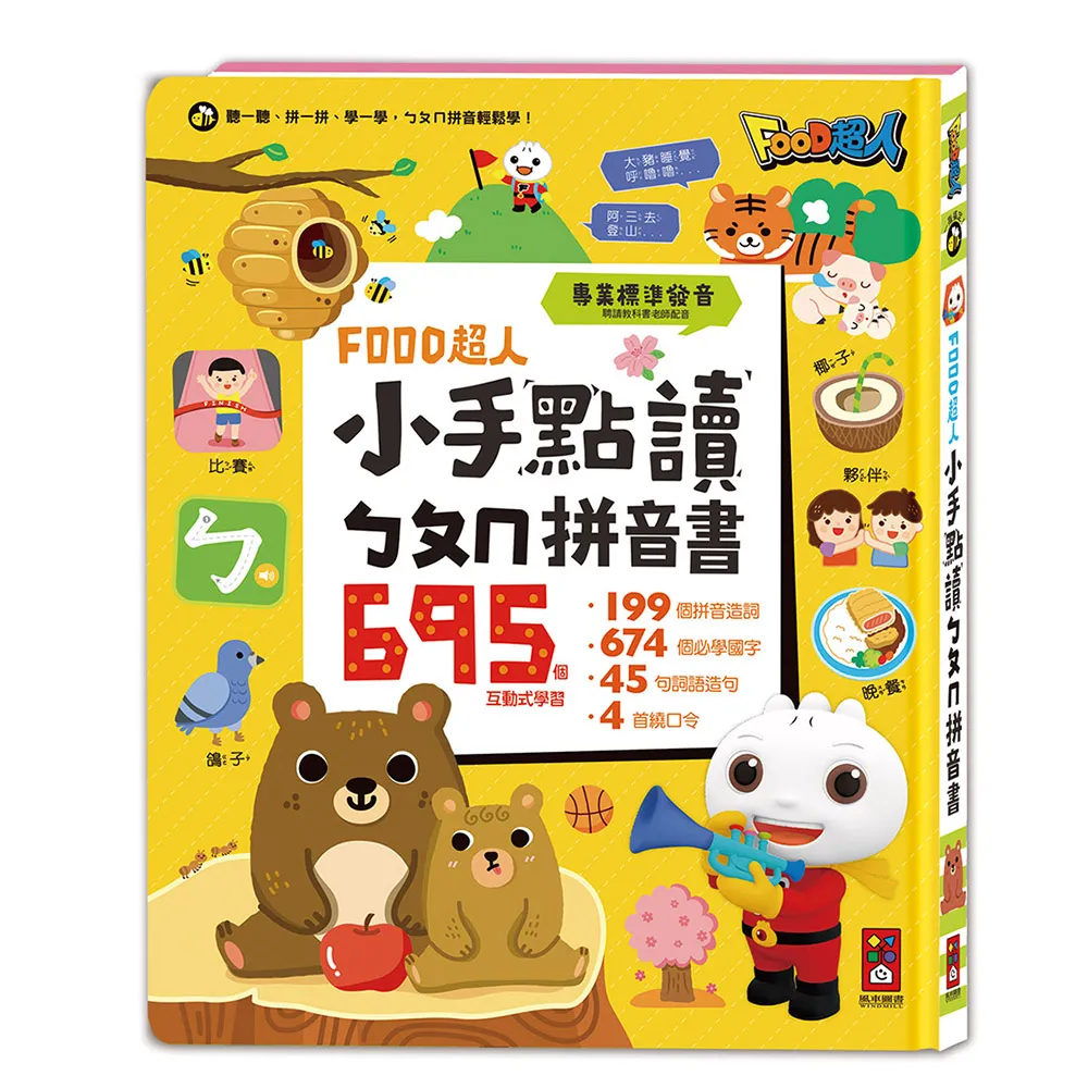 【風車圖書】小手點讀ㄅㄆㄇ拼音書(FOOD超人) 有聲書