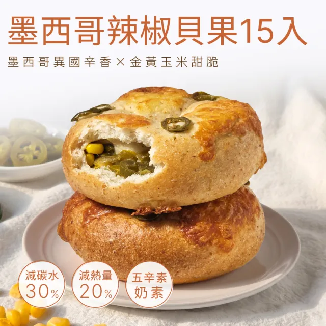 【原味時代】墨西哥辣椒減醣貝果15入