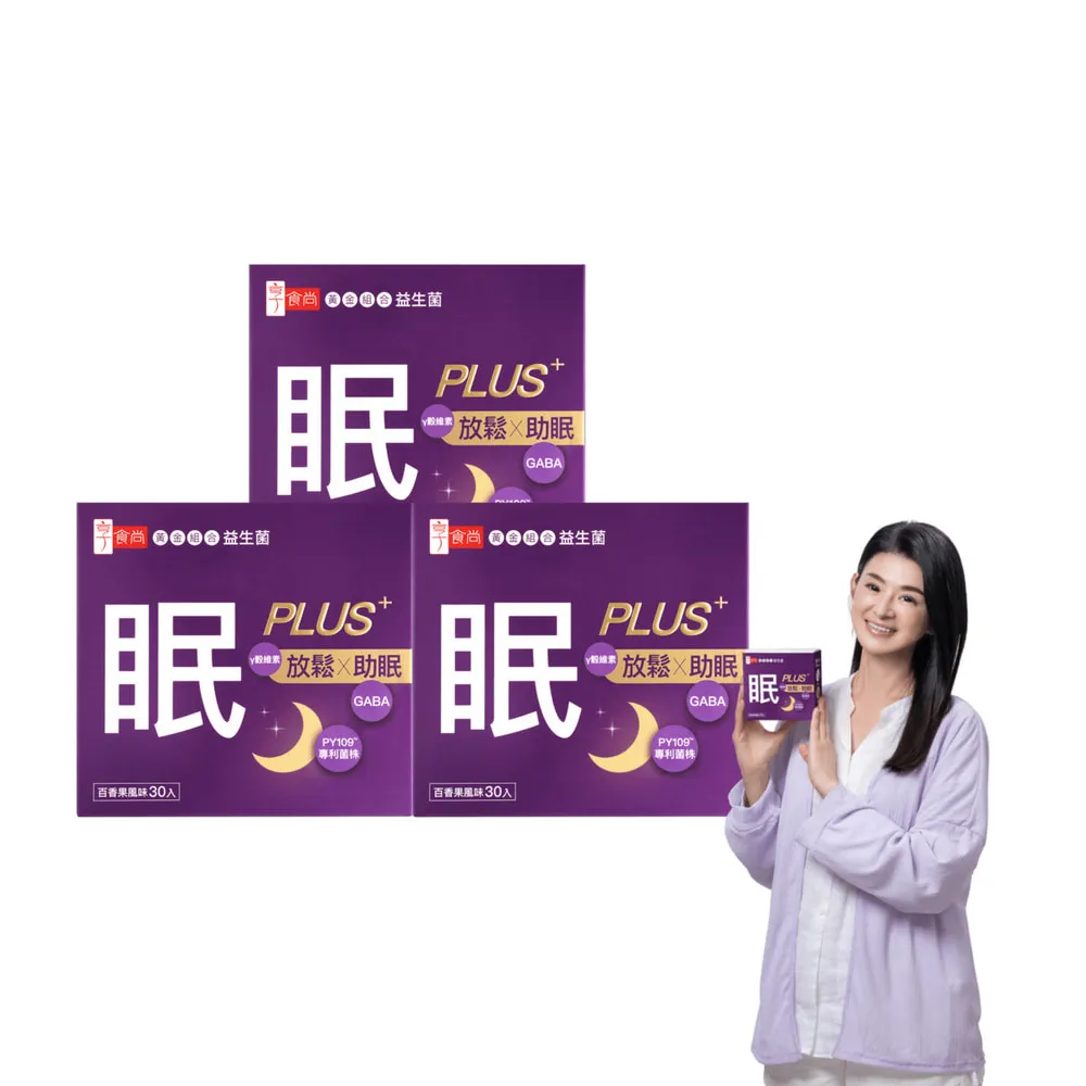 【享食尚】第四代益生菌升級版-眠PLUS 3盒組(90包.GABA.舒緩放鬆.幫助入睡.順暢好眠.提升睡眠品質)