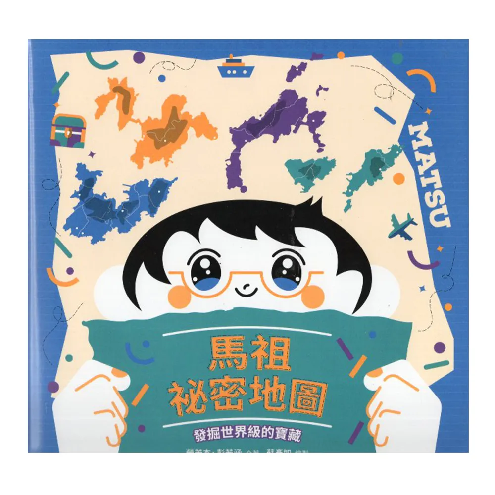 馬祖祕密地圖：發掘世界級的寶藏
