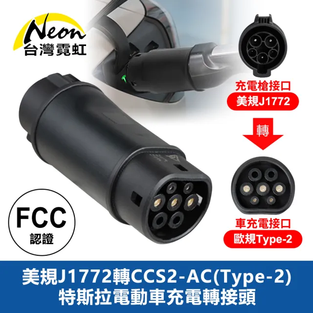 【台灣霓虹】美規J1772轉CCS2-AC Type-2特斯拉電動車充電轉接頭