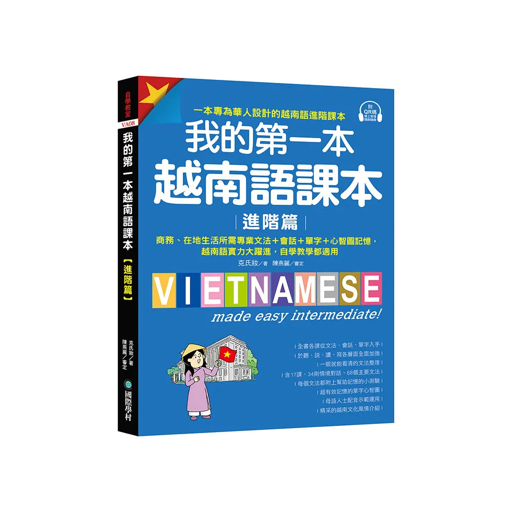 我的第一本越南語課本【進階篇】：商務、在地生活所需專業文法＋會話＋單字＋心智圖記憶 越南語實力大躍進 