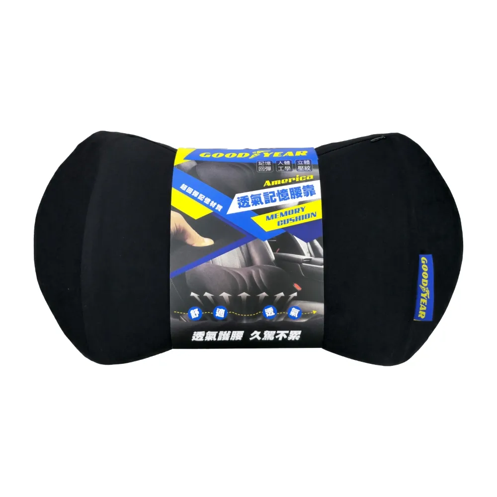 【GOODYEAR 固特異】透氣記憶腰靠 記憶腰靠｜汽車腰靠｜回彈記憶海綿