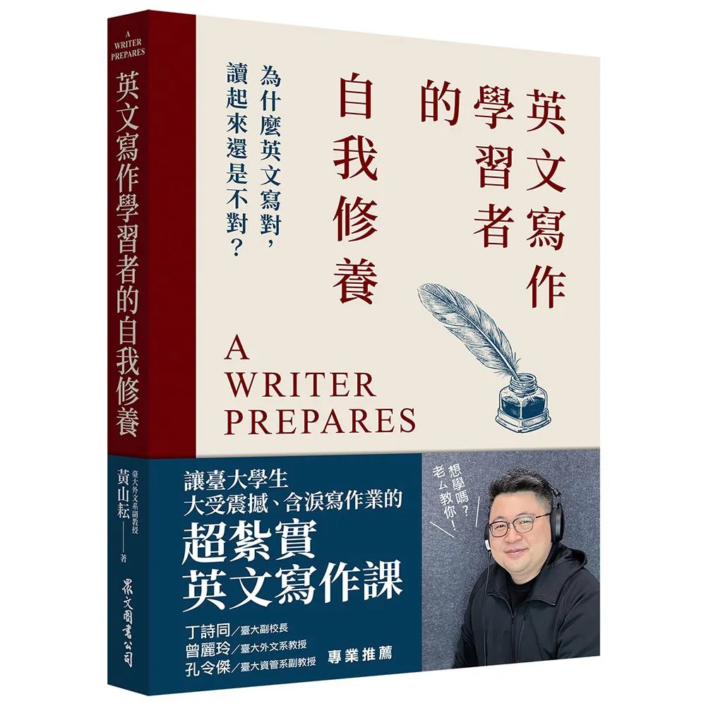 英文寫作學習者的自我修養：為什麼英文寫對 讀起來還是不對？
