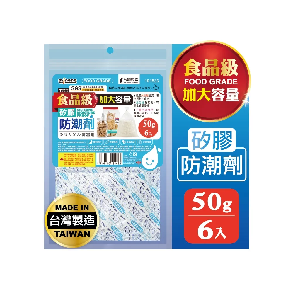 【MINONO 米諾諾】食品級矽膠50g防潮劑6入(食品級食物乾燥劑 儲物衣物吸濕除霉防潮乾燥劑)