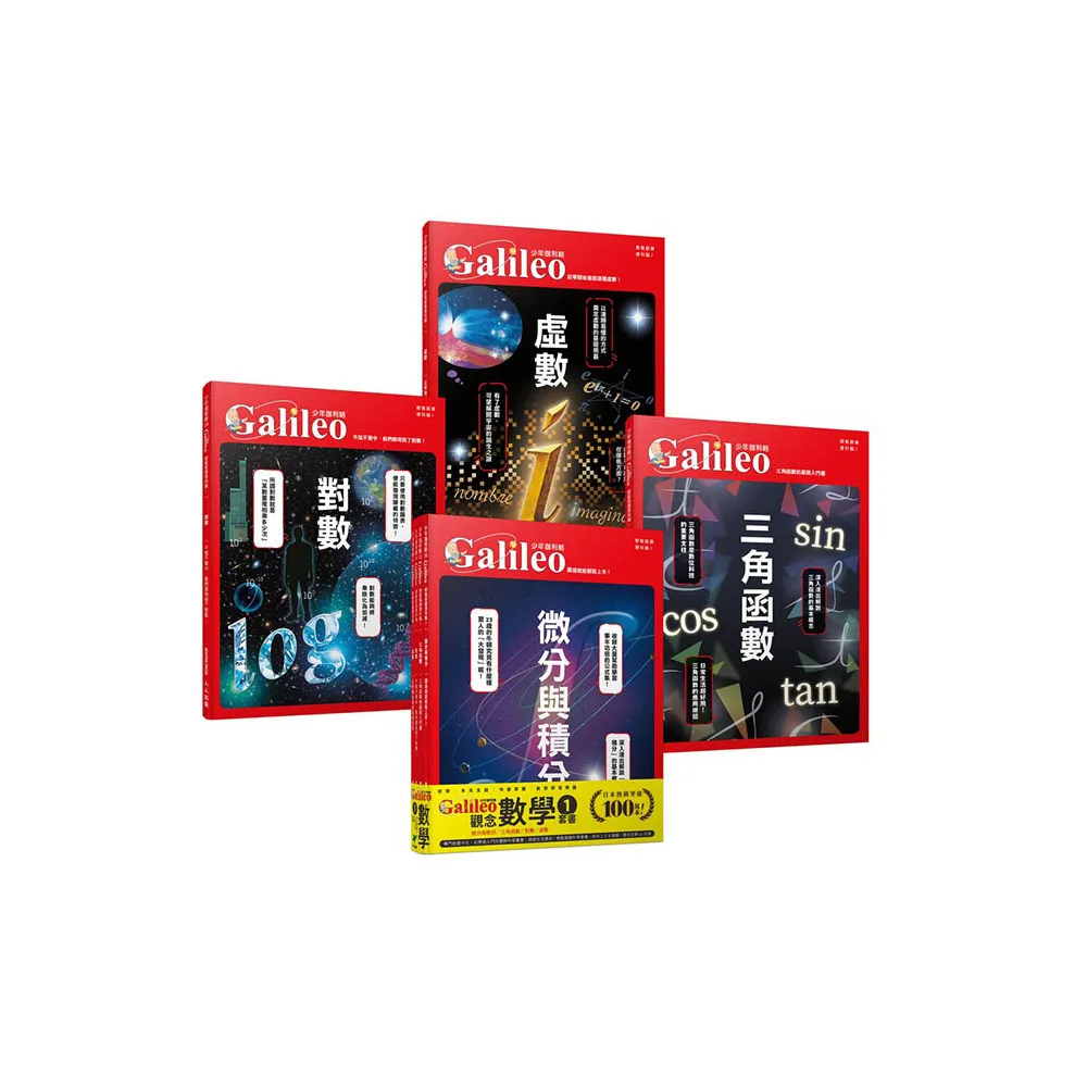 少年Galileo『觀念數學１』：《微分與積分》、《三角函數》、《對數》、《虛數》