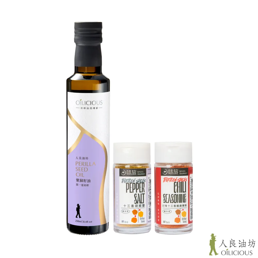 【人良油坊】純淨調味 第一道冷壓初榨紫蘇籽油250ml+味旅十三香雙料組(天然好油 職人香料 純淨飲食)