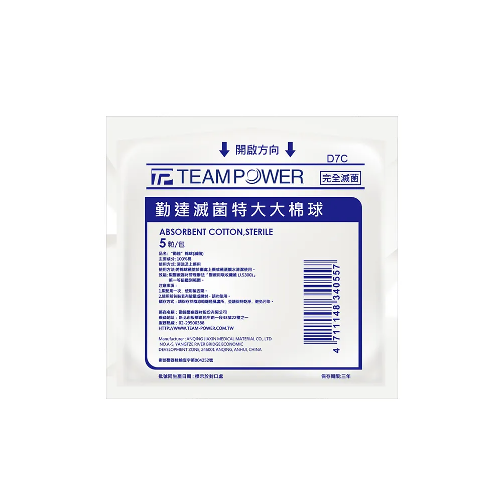 【TEAMPOWER 勤達】醫療用滅菌款共20包/袋-25gm裝/包-特大大棉球-D7C(醫療用清洗上藥醫用棉花)