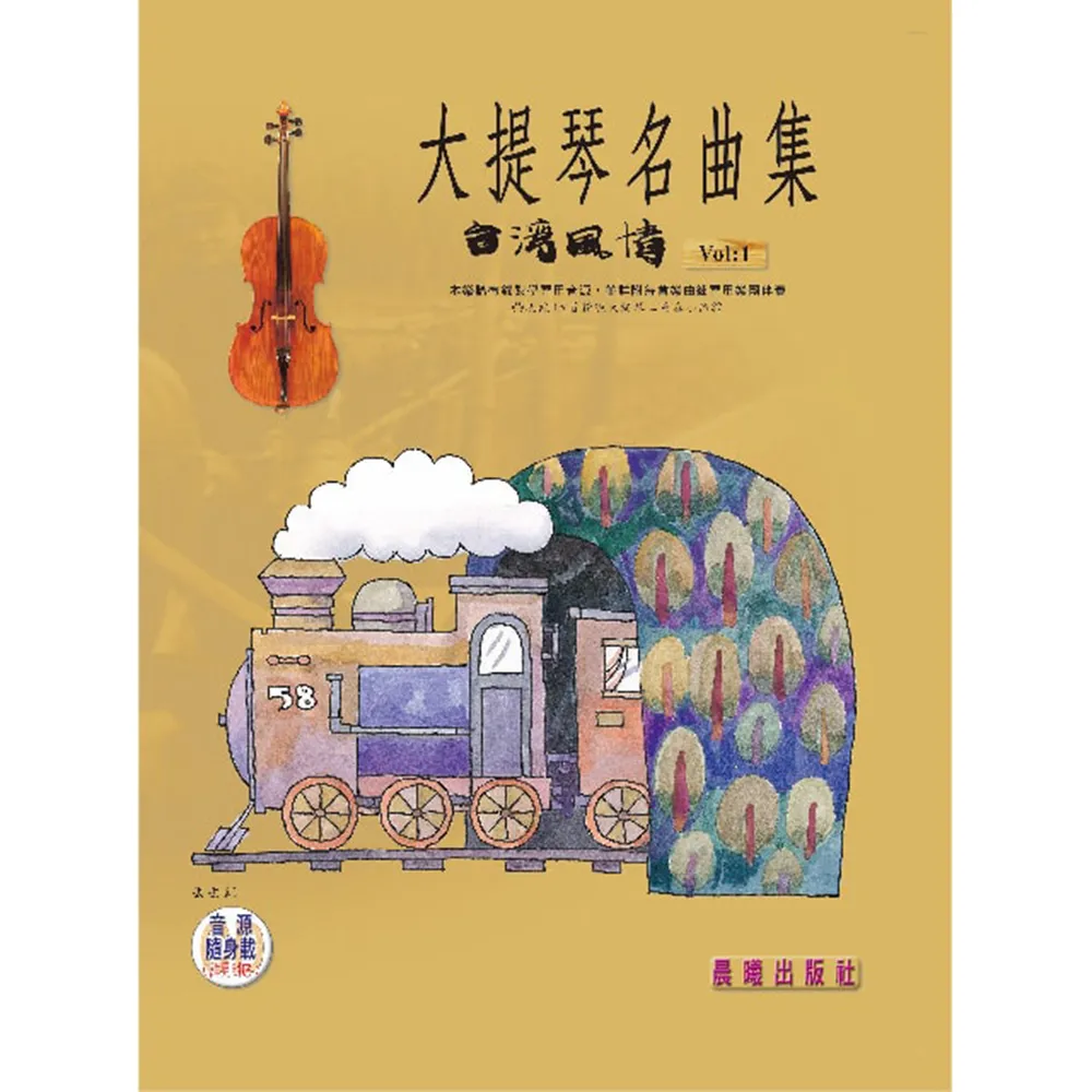 【樂譜】大提琴名曲集（台灣風情）VOL．１　