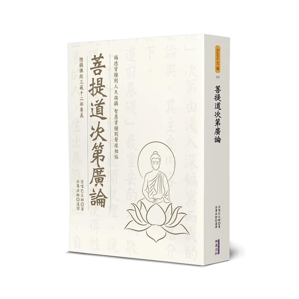 菩提道次第廣論