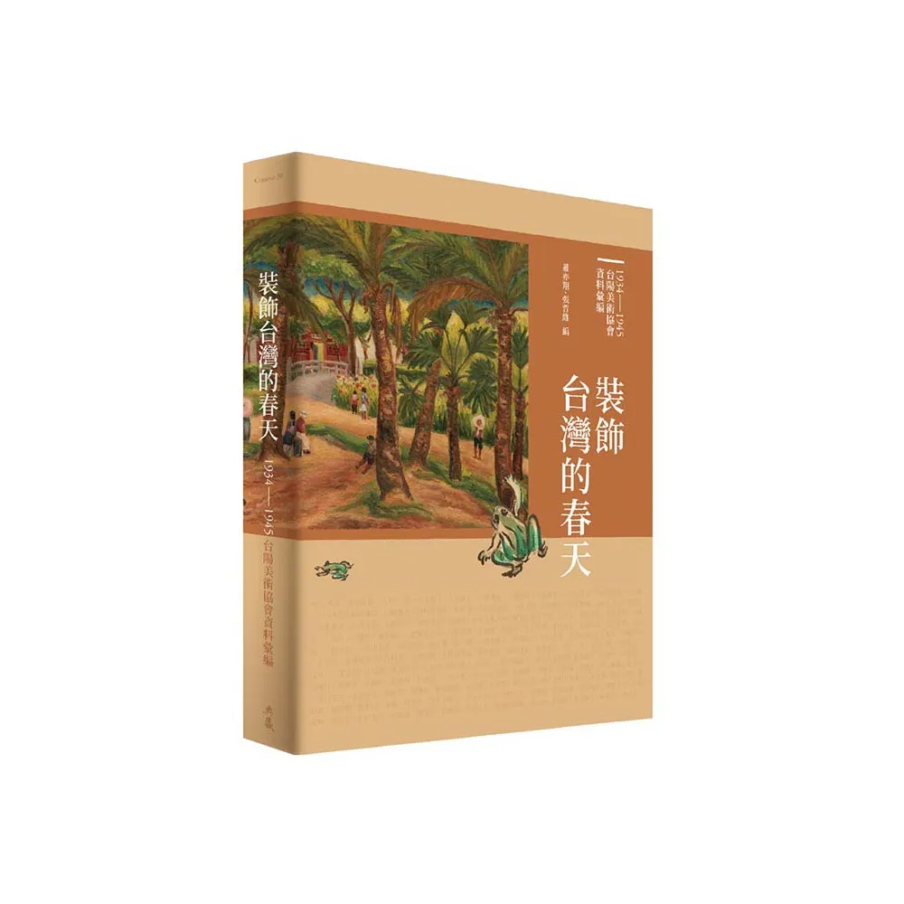 裝飾台灣的春天：1934-1945台陽美術協會資料彙編