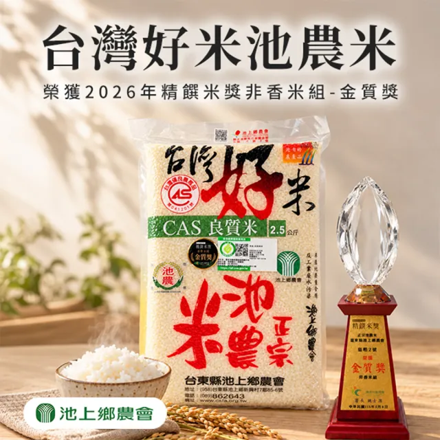 【池上鄉農會】台灣好米池農米2.5kgX2包(2026年精饌米獎 非香米組-金質獎)