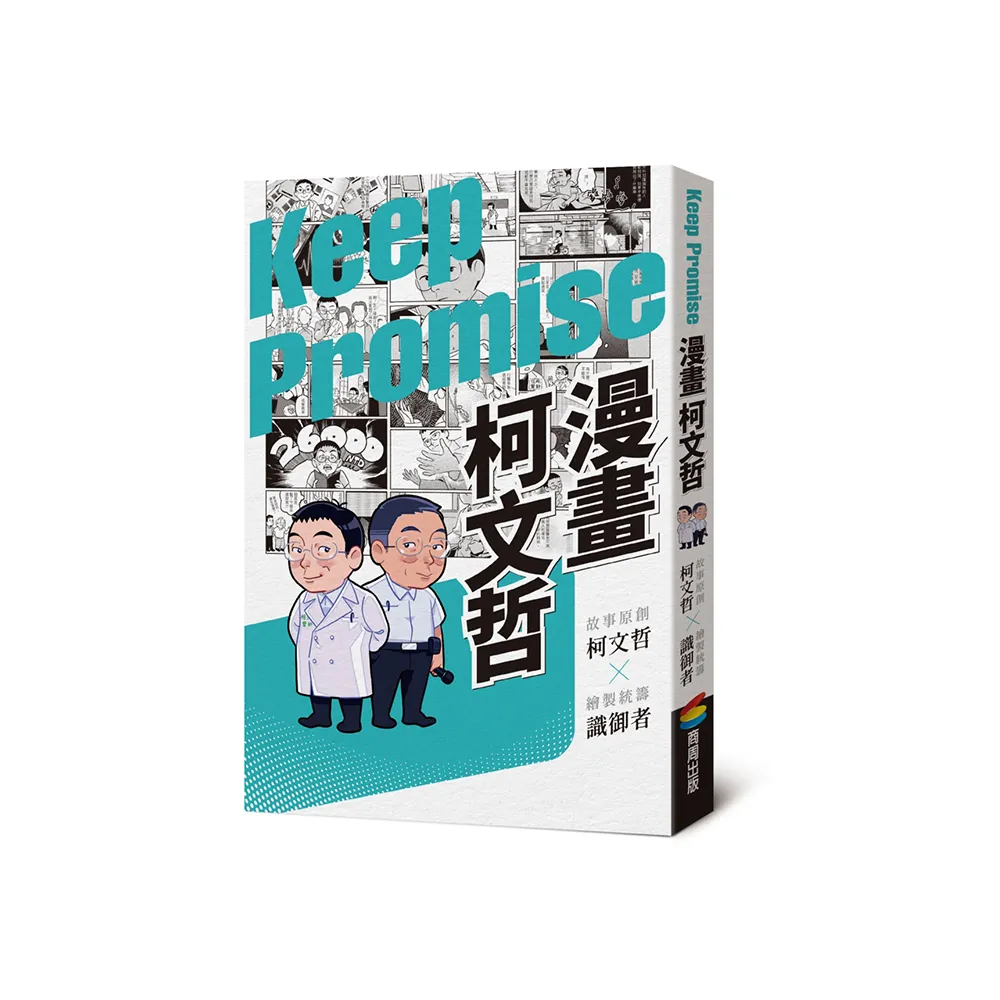 漫畫柯文哲