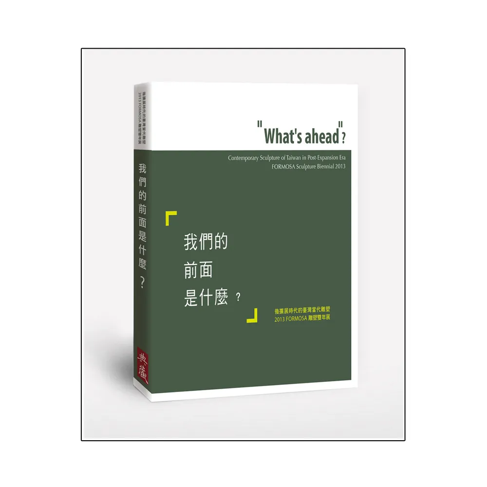 我們的前面是什麼？-後擴展時代的臺灣當代雕塑-2013 FORMOSA雕塑雙年展