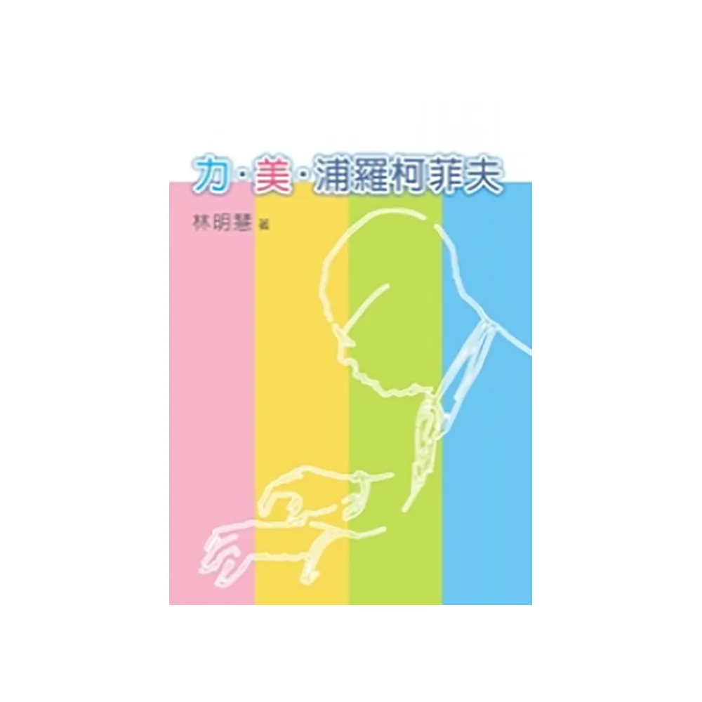力美浦羅柯菲夫
