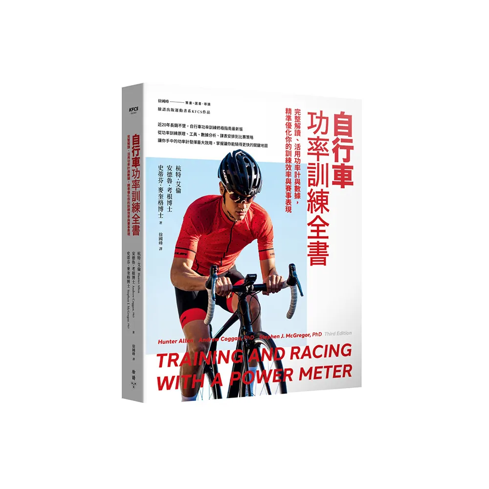 自行車功率訓練全書：完整解讀、活用功率計與數據，精準優化你的訓練效率與賽事表現