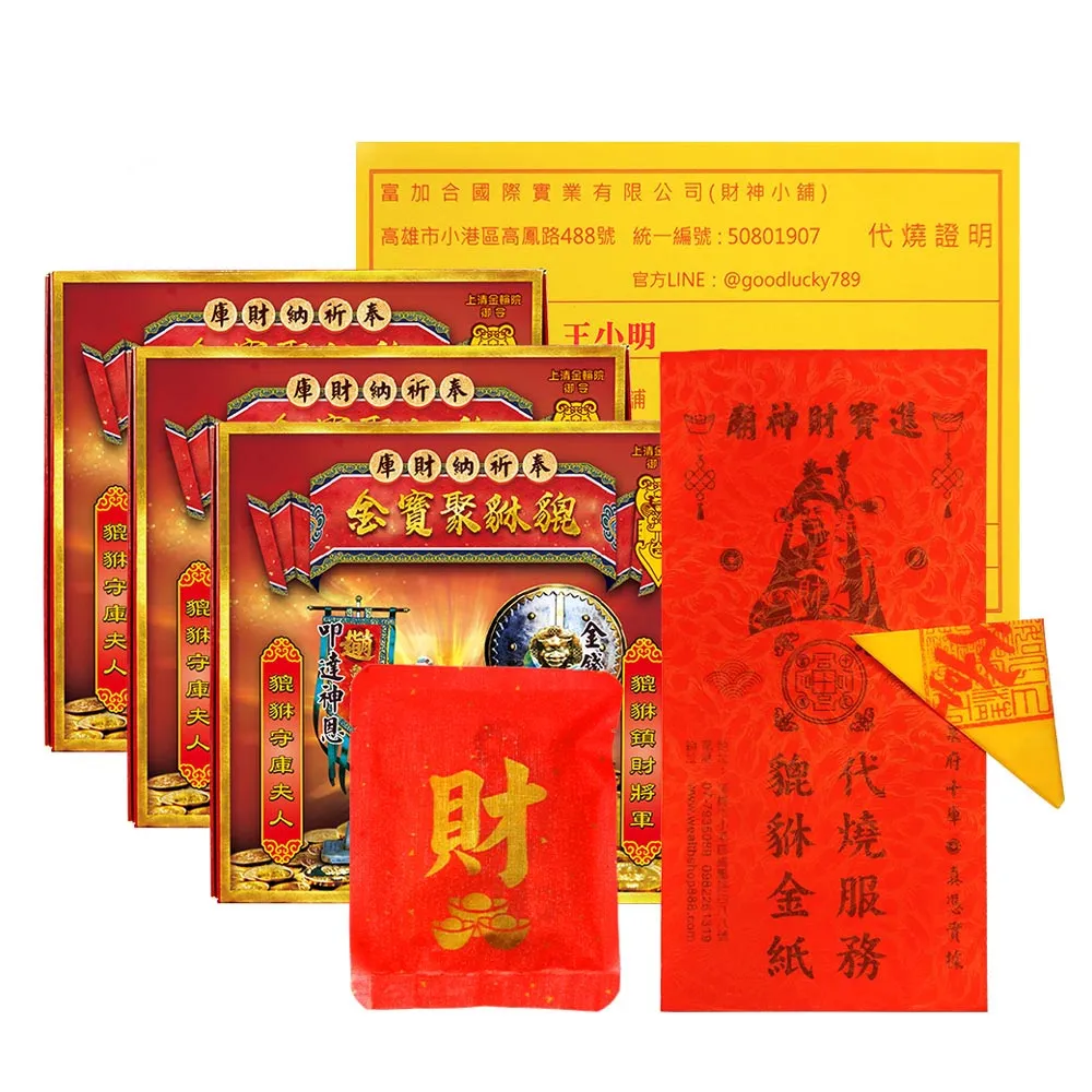 【財神小舖】代燒 貔貅聚寶金紙大份 開運 招財 旺財運  補財庫( 高雄進寶財神廟 招財)