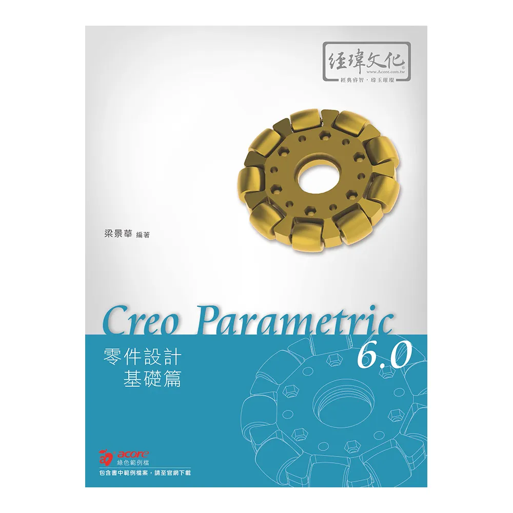 Creo Parametric 6.0 零件設計基礎篇