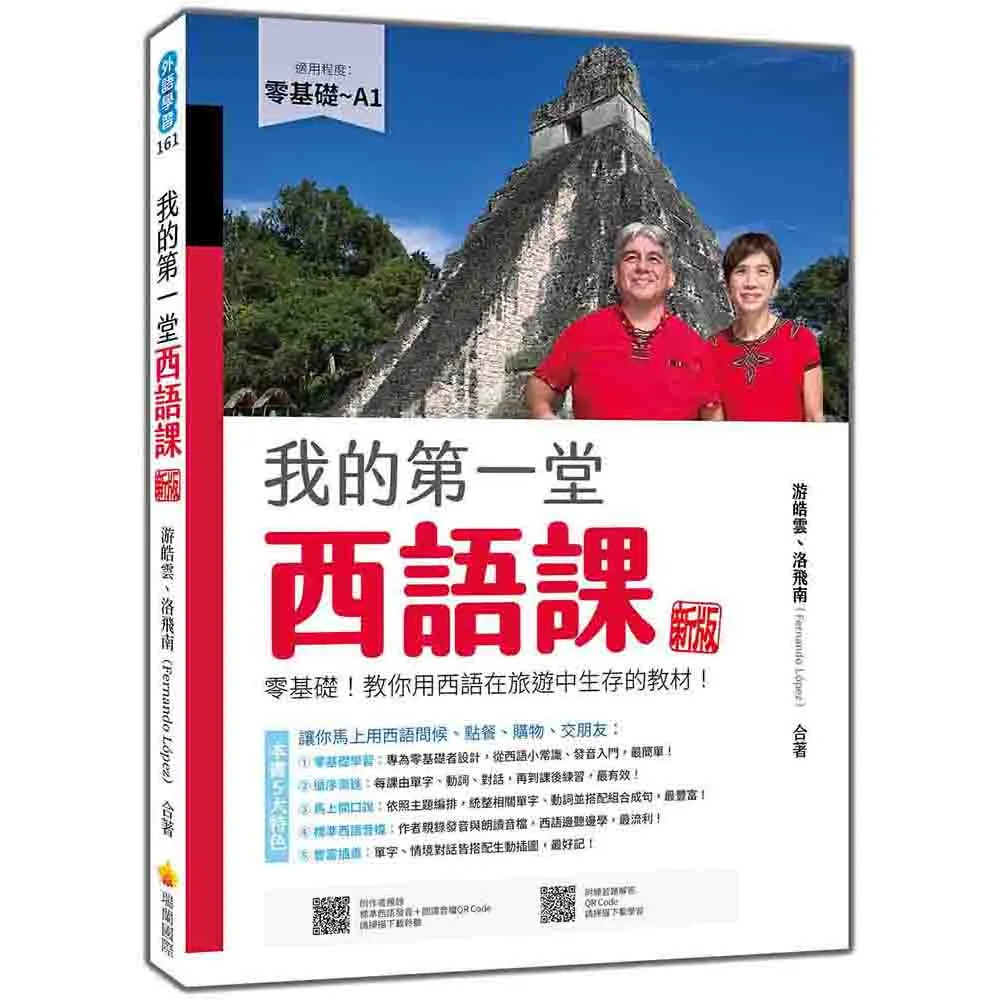 我的第一堂西語課 新版：零基礎！教你用西語在旅遊中生存的教材！（隨書附作者親錄標準西語朗 