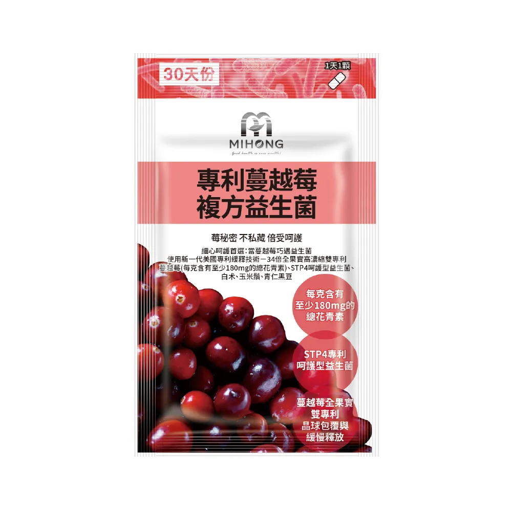 【MIHONG米鴻生醫】專利蔓越莓複方益生菌1包(30顆/包-每克含有至少180mg的總花青素)