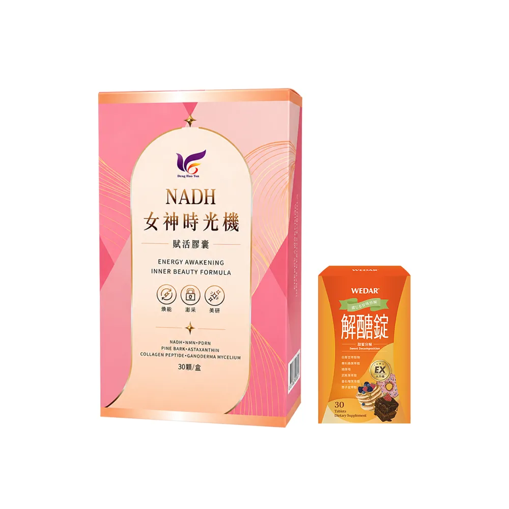 【東華堂】△NADH女神時光機 500mgx30顆*1盒(贈 Wedar薇達 解醣錠EX 0.5gx30顆*1盒)