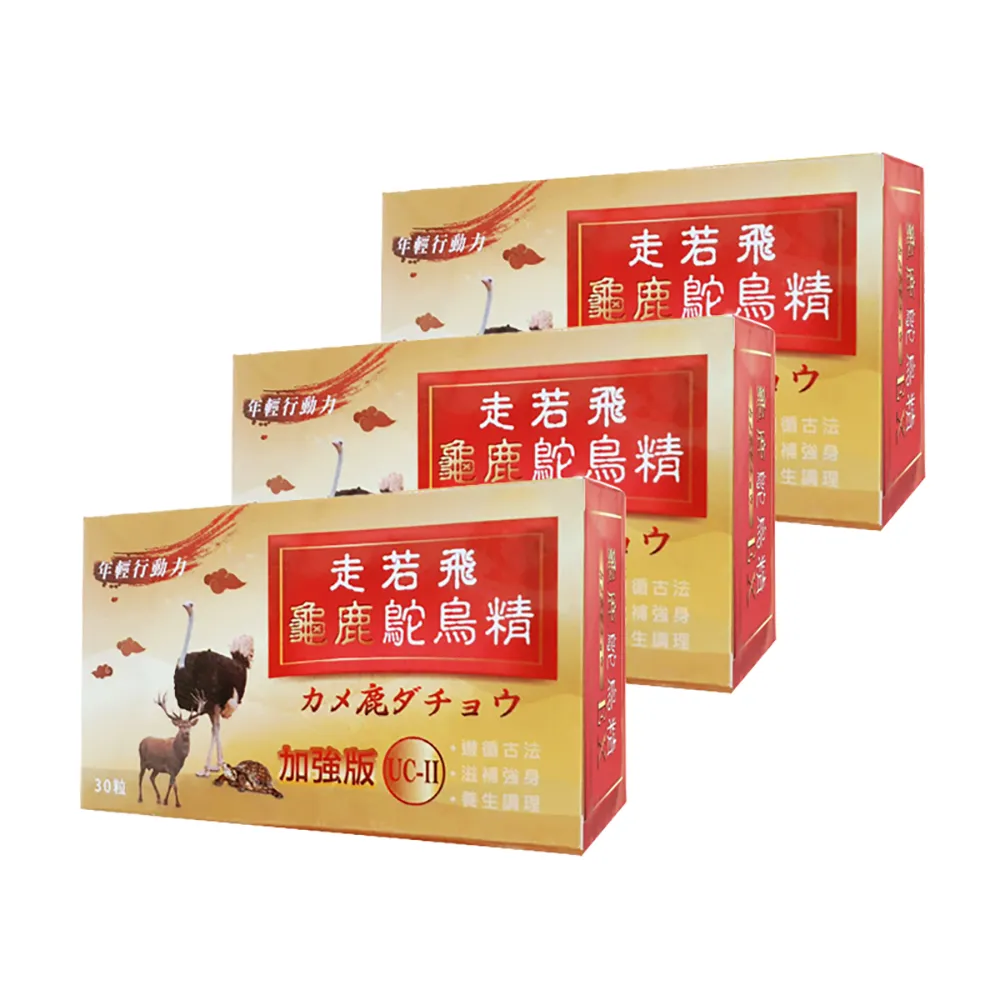 【梁衫伯】30粒x3盒-台灣製造龜鹿鴕鳥精升級版(保健食品 維持靈活力 守護健康)