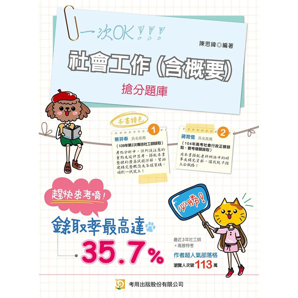 社會工作（含概要）搶分題庫（第12版）