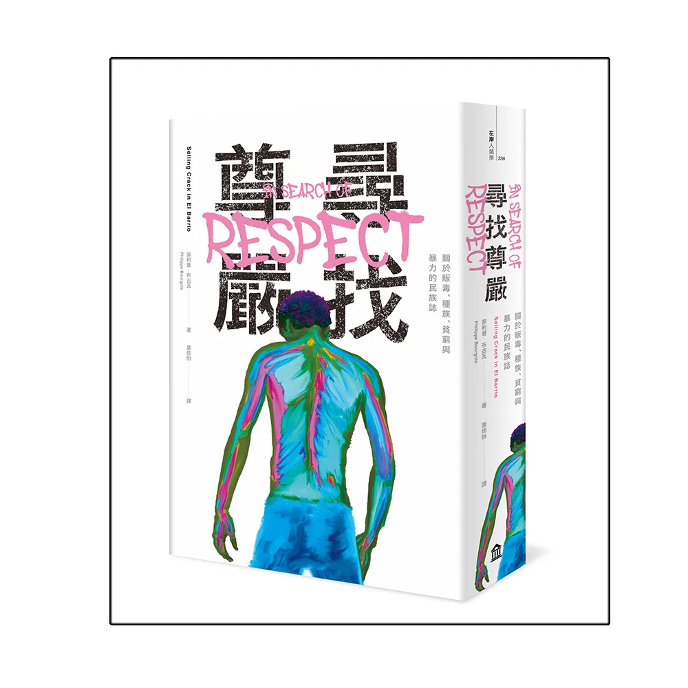 尋找尊嚴：關於販毒、種族、貧窮與暴力的民族誌