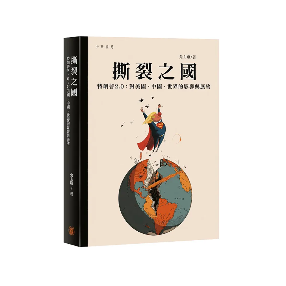 撕裂之國——特朗普2.0：對美國、中國、世界的影響與展望
