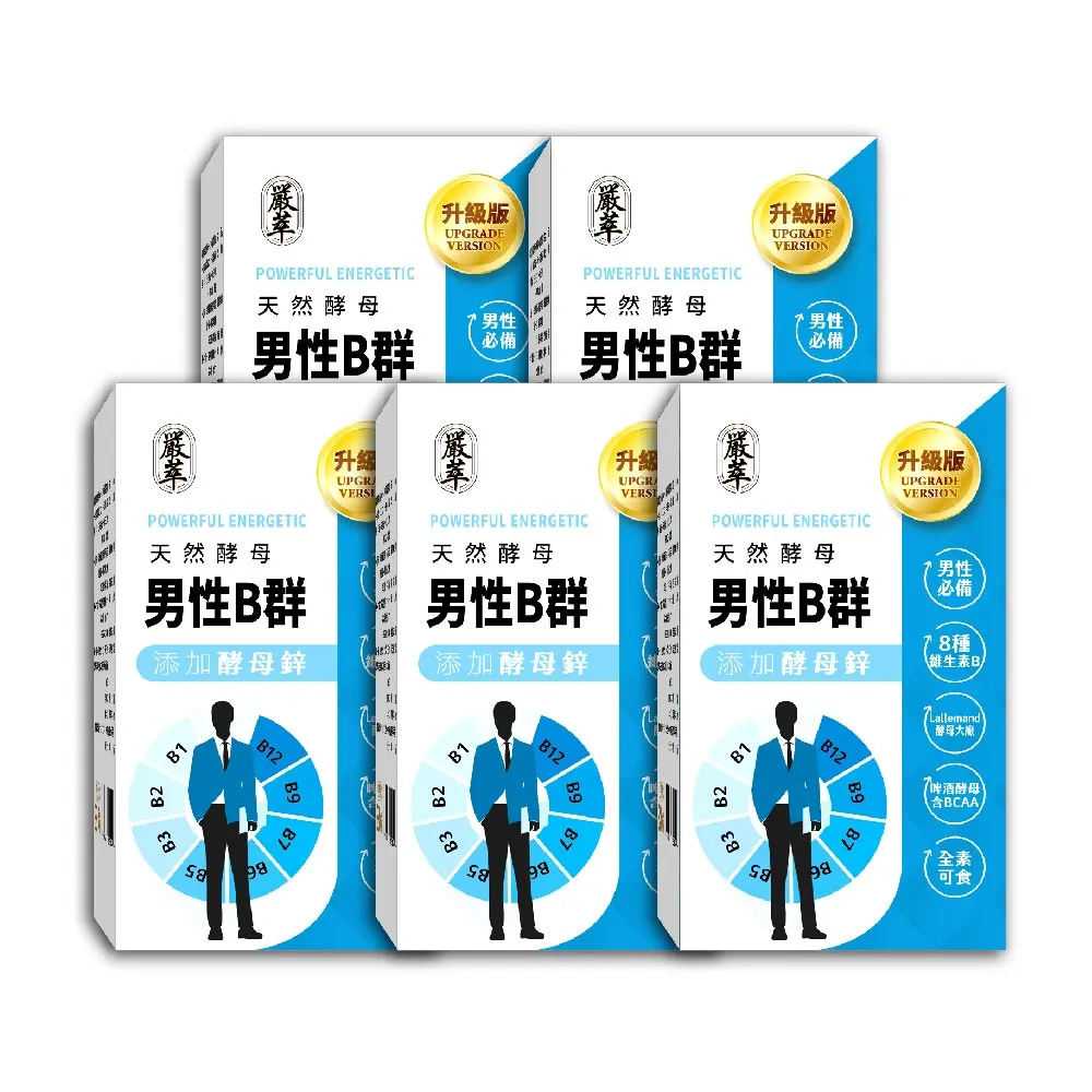 【YEN TSUI 嚴萃】天然酵母男性B群-8種維生素B+鋅+BCAA-5入組/共150粒(升級添加酵母鋅．全素可食)