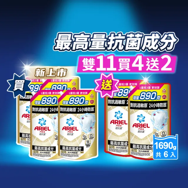 【ARIEL】雙11必囤 超濃縮抗菌抗臭洗衣精 1690gx6(高效除螨/自然微香/抗菌除螨)1111