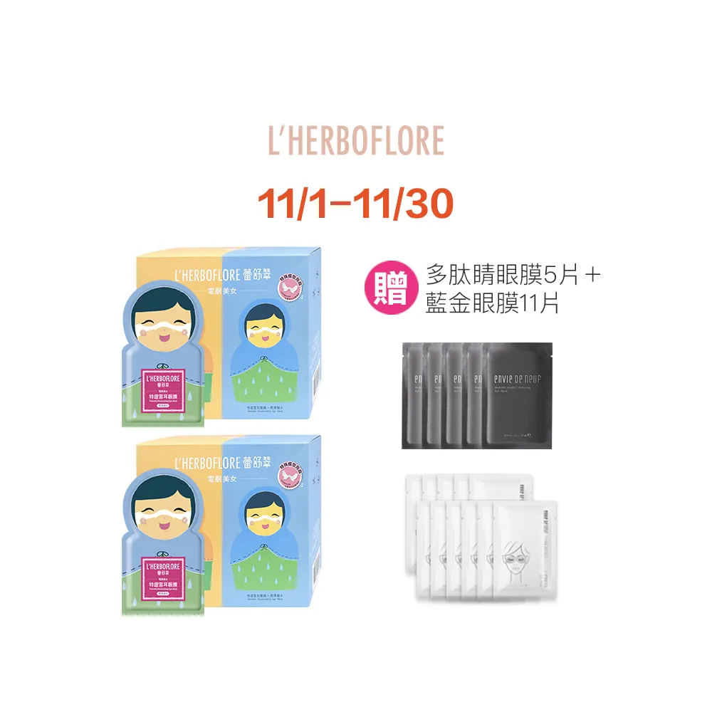 【L’HERBOFLORE 蕾舒翠】買一送一★特選雪耳眼膜 8ml 100片（明眸亮眼/撫潤細紋）