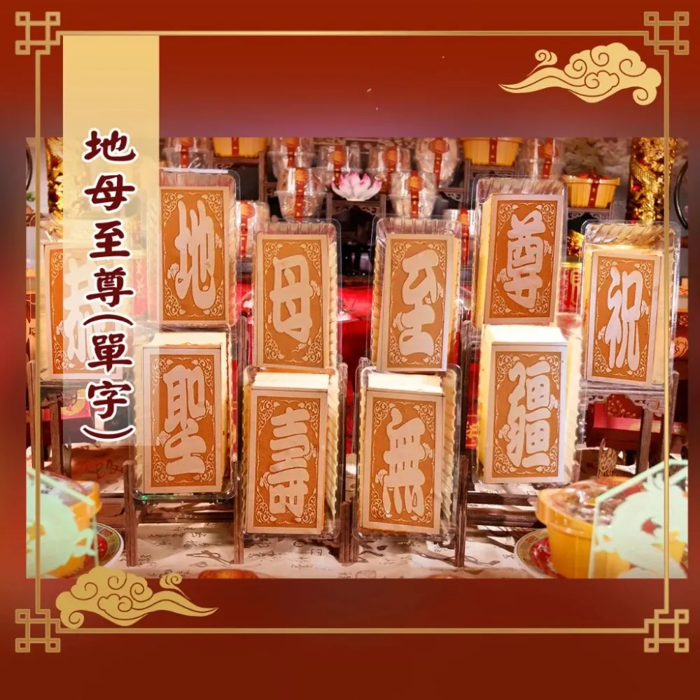 【老食說】地母至尊 小尺寸10單字 光雕蜂蜜蛋糕 壽桃壽麵壽桃塔神明祝壽拜拜宴王擺宴敬神禮佛供品點心