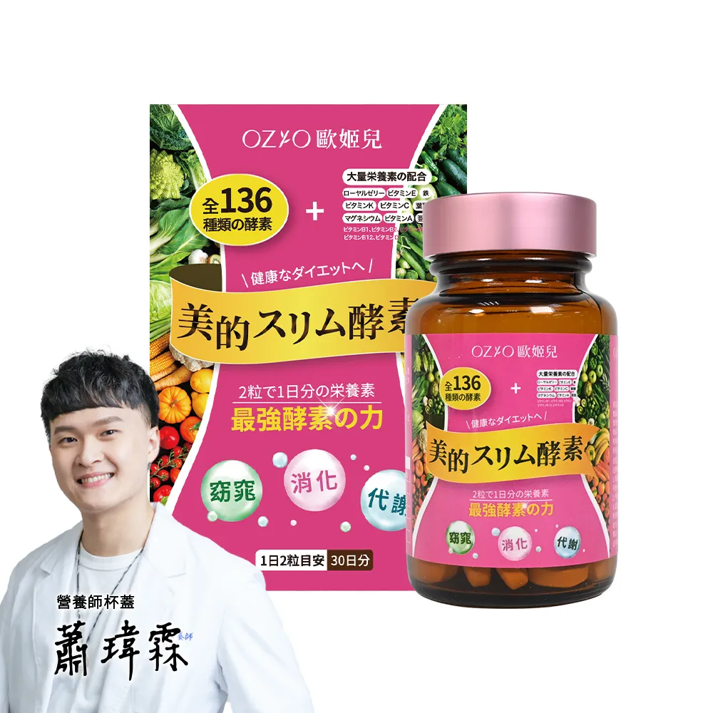【OZIO 歐姬兒】美的蒔立沐酵素 60粒/1入(136種酵素/窈窕/代謝/營養/蜂王乳)
