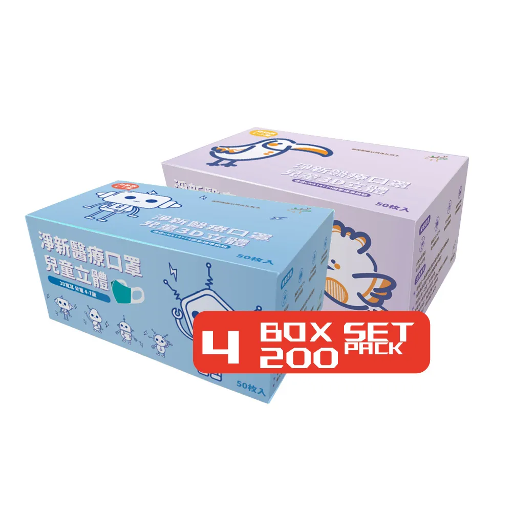 【淨新】3D醫療級兒童/寬耳口罩4盒組(200入/3D立體兒童/3D立體幼幼/防護醫療級/防飛沫/灰塵)