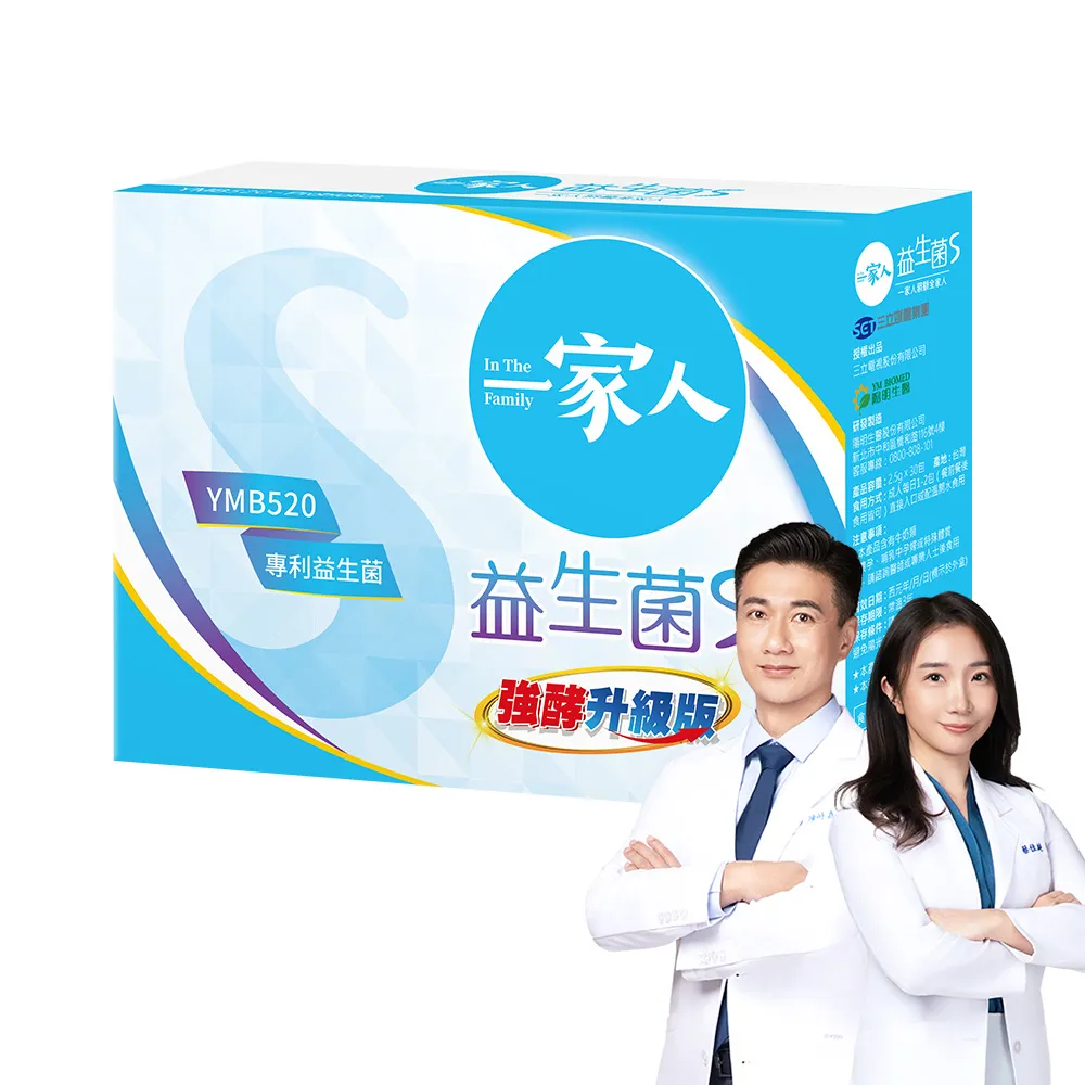 【YM BIOMED 陽明生醫】一家人益生菌S版1盒(30包/盒 強酵升級 專利益菌  代謝順暢 藤黃果)