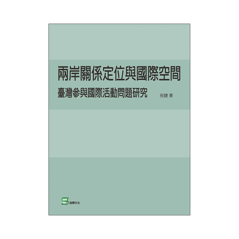 兩岸關係定位與國際空間：臺灣參與國際活動問題研究