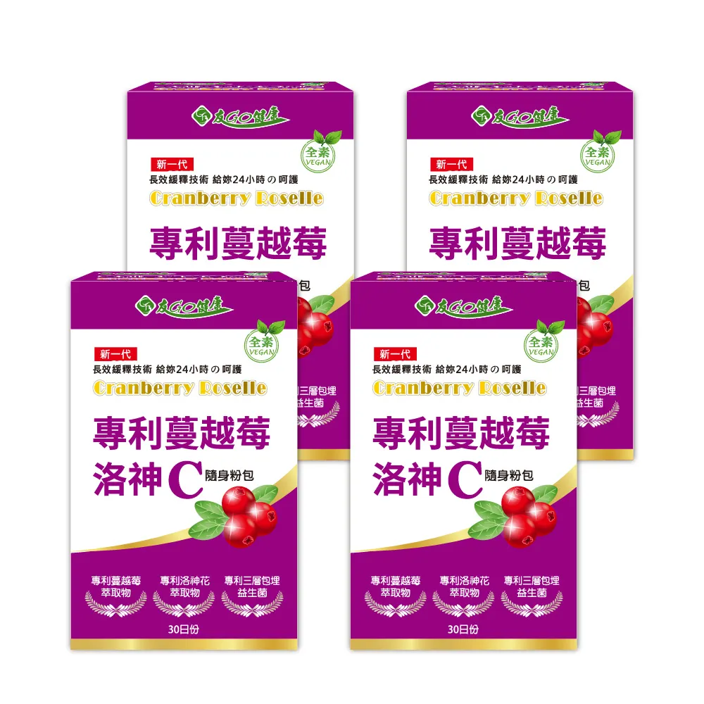 【友GO健康】專利蔓越莓洛神花維生素C隨身粉包 全素可食30包x4盒(4效配方-長效型保護+高倍濃縮 黑醋栗口味)