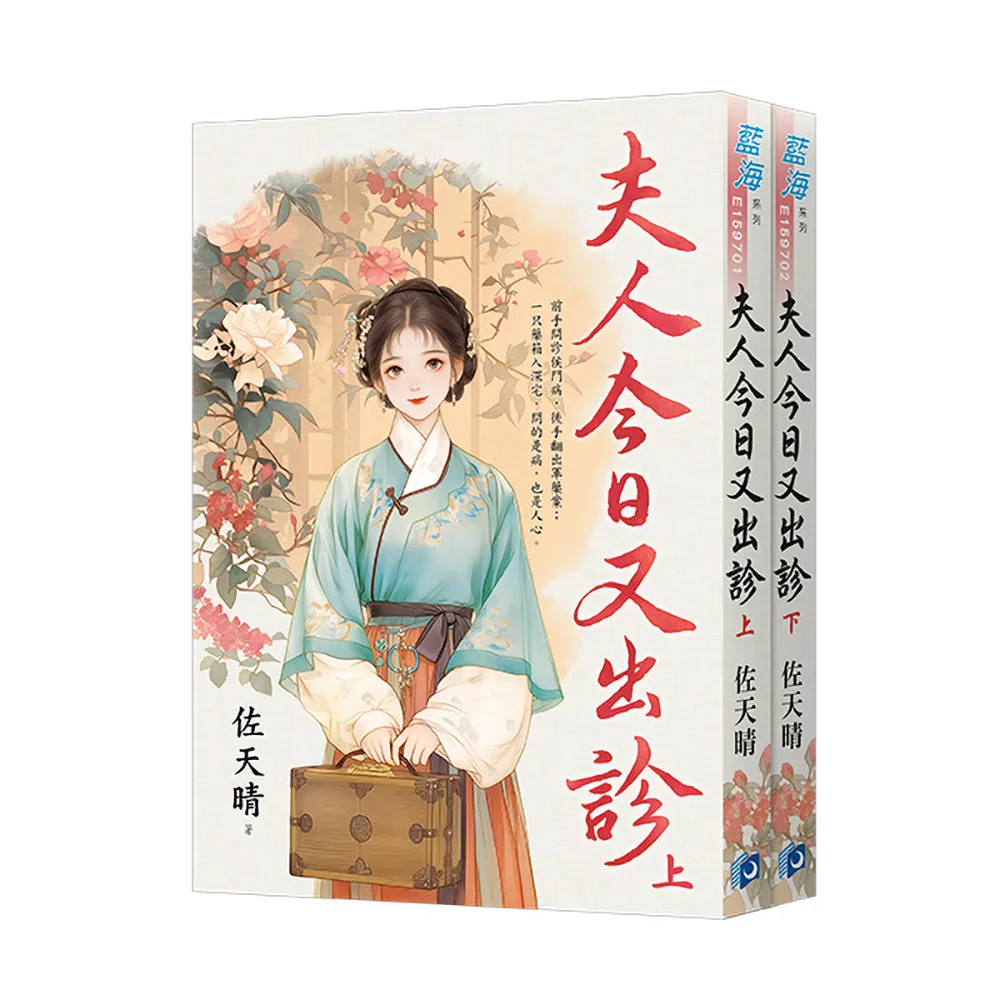 《夫人今日又出診》全2冊
