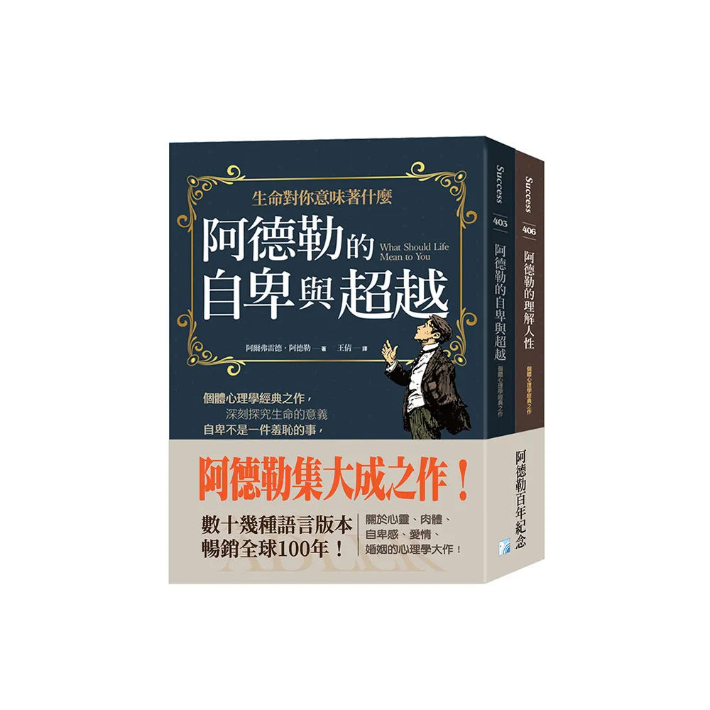 阿德勒集大成之作：阿德勒的自卑與超越+阿德勒的理解人性