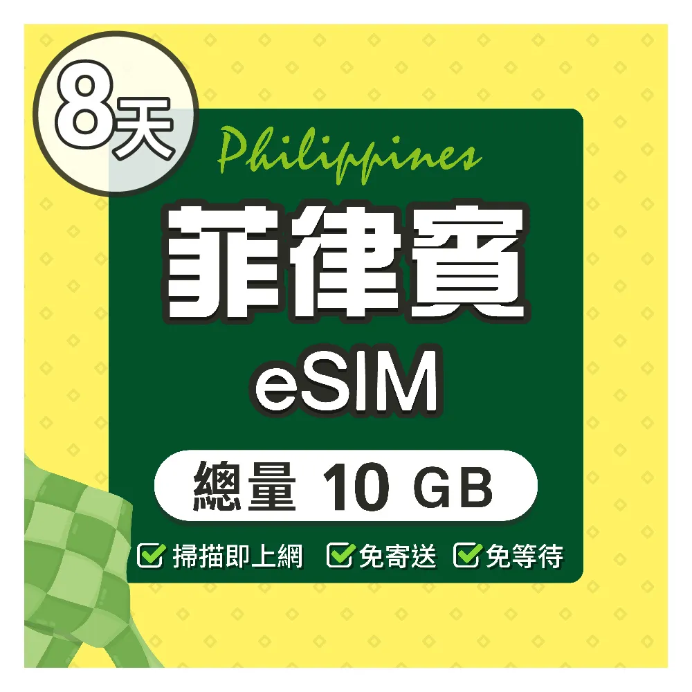 【環亞電訊】eSIM菲律賓08天總量10GB(eSIM 24H自動發貨 免等待免換卡  菲律賓上網 宿霧網卡 菲律賓網卡)