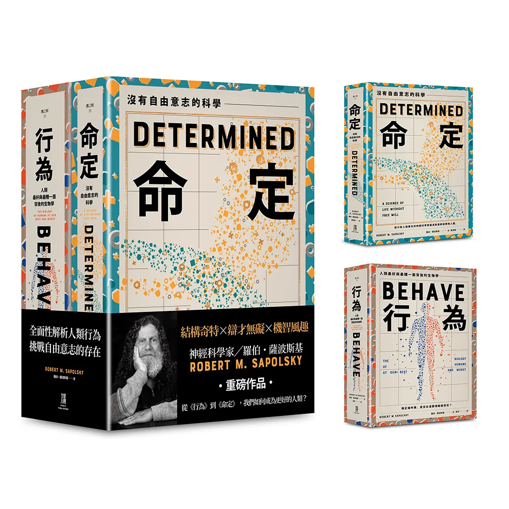 從行為到命定，我們如何成為更好的人類？【（薩波斯基《行為》和《命定》組套）】