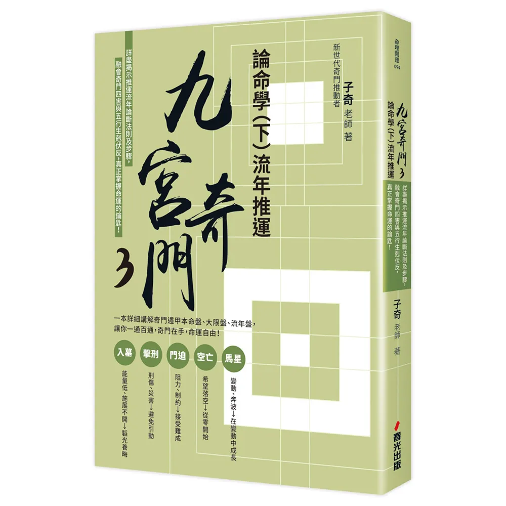 九宮奇門3：論命學（下）流年推運