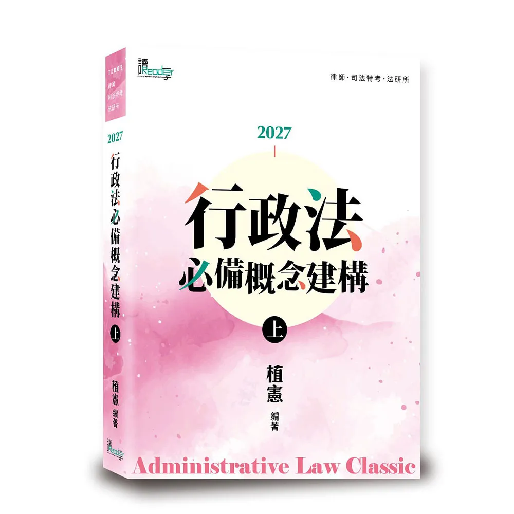 行政法必備概念建構（上）（10版）